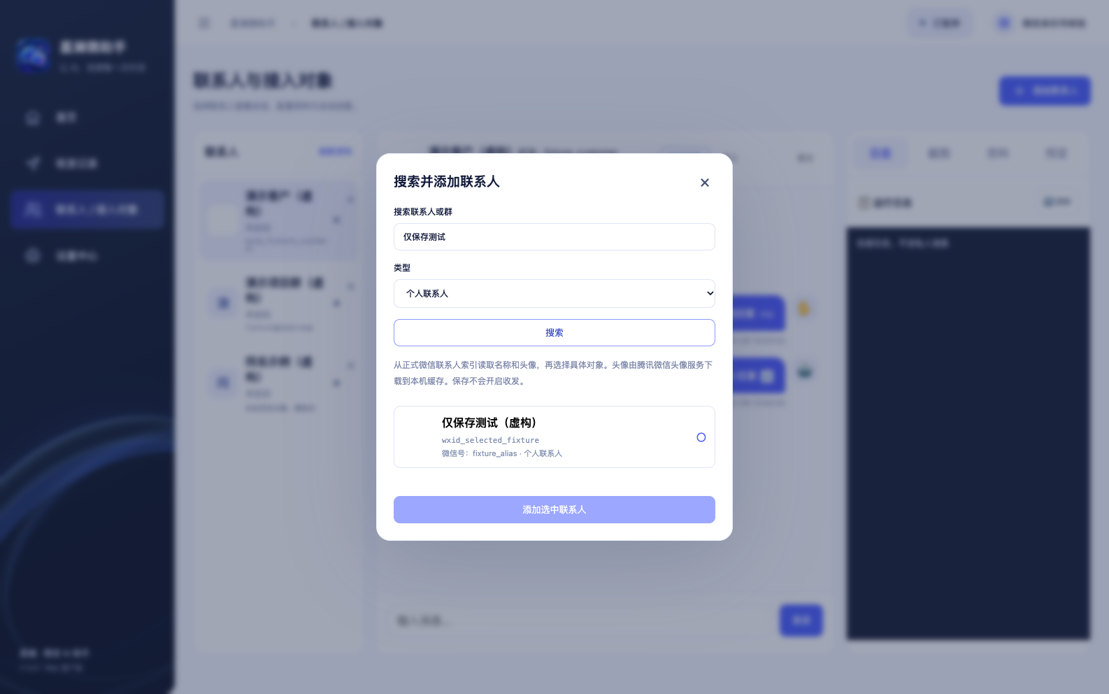 搜索联系人并选择结果
